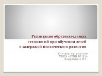 Работа в ЗПР классах