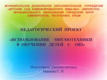 Педагогический проект Использование мнемотехники в обучении детей с ОВЗ