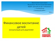 К семинару для родителей Финансовое воспитание дошкольников