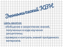 Методическая разработка открытого мероприятия по предмету Экономика на тему Экономический КВН