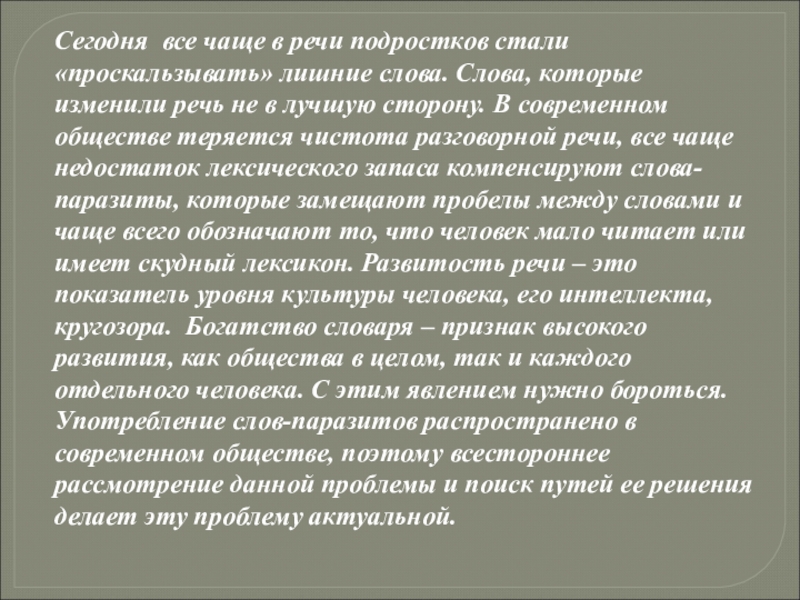 Презентация слова паразиты в речи учащихся