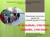 Развлечение с участием родителей : Сильные, смелые, ловкие, умелые!