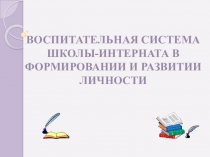 Презентация Воспитательная система школы-интерната в формировании и развитии личности