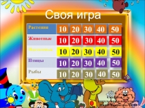 Презентация для внеклассной работы