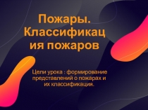 Презентация по ОБЖ Пожары. Классификация пожаров 8 класс.