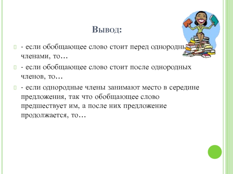 Стоит предложение. Если обобщающее слово стоит перед.