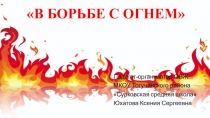 Мероприятие для начальной школы ко Дню пожарной охраны