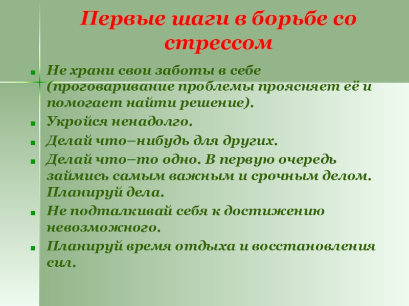 Первые шаги в борьбе со стрессомНе храни свои заботы в себе (проговаривание проблемы проясняет её и помогает