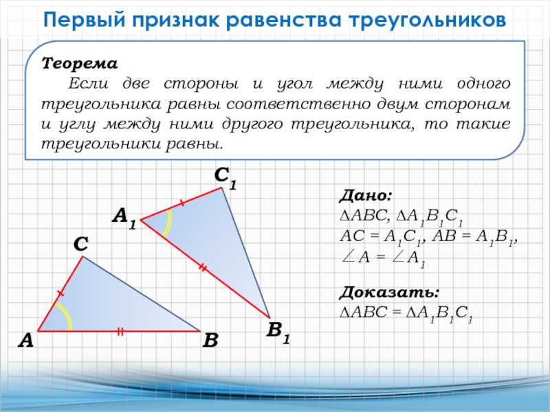 ТеоремаЕсли две стороны и угол между ними одного треугольника равны соответственно двум сторонам и углу между ними