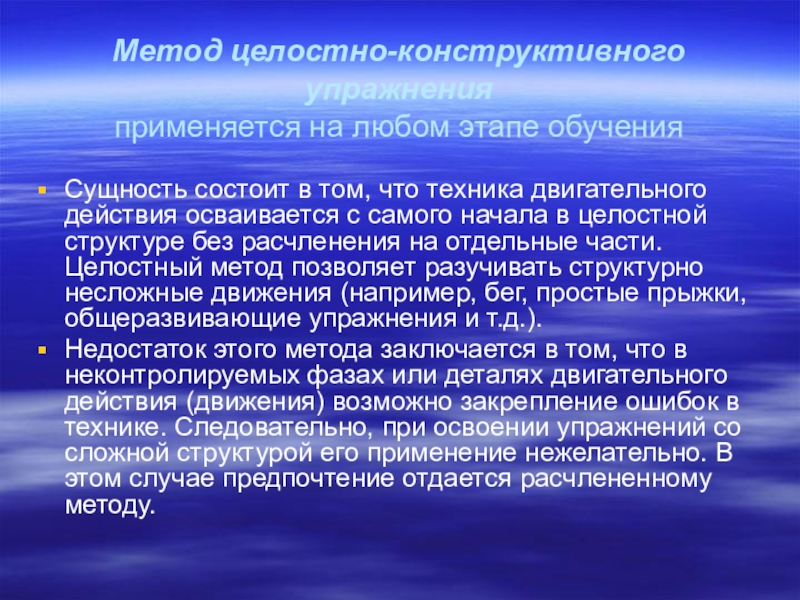 Конструктивные методы это. Метод целостно-конструктивного упражнения упражнения. Целостно конструктивный метод физического воспитания. Равномерный метод упражнения. Целостный метод физического воспитания.