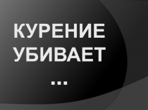 Курение убивает