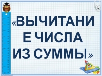Презентация по русскому языку на тему Вычитание числа из суммы (3 класс)