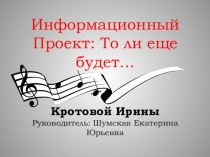 Презентация творческий проект То ли ещё будет