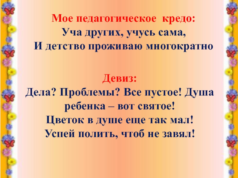 Девиз воспитателя. Педагогическое кредо воспитателя. Девиз педагога. Девиз воспитателя детского сада.