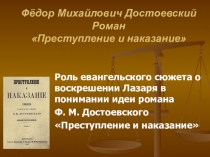 Презентация к материалуРоль евангельского сюжета о воскрешении Лазаря в понимании идеи романа Ф. М. Достоевского Преступление и наказание.