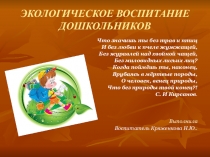 Презентация Экологическое воспитание дошкольников