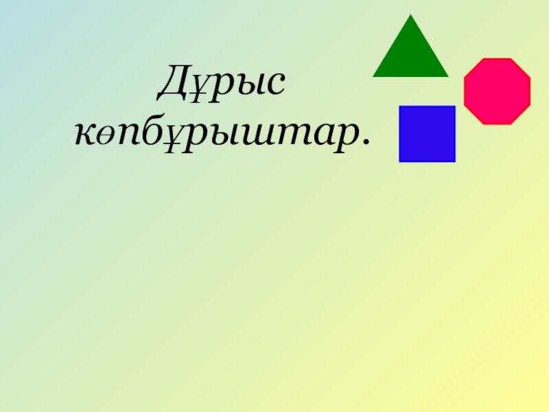 Көпбұрыштар презентация 5 сынып