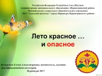 Презентация лето красное и опасное