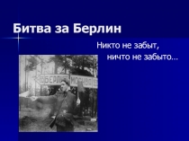 Презентация занятия на тему: Битва за Берлин