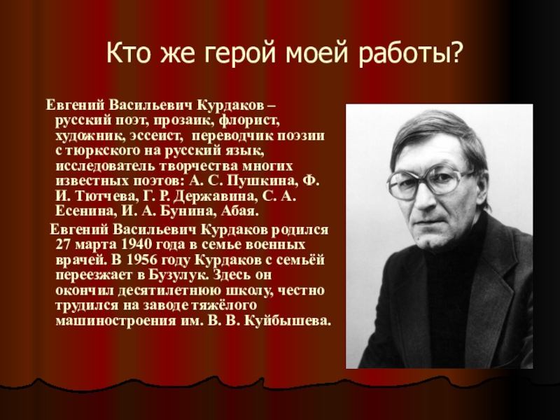 В своем творчестве известно. Евгений Курдаков поэт. Евгений Курдаков стихи. Курдаков Валерий Васильевич. Евгений Курдаков Павловское.