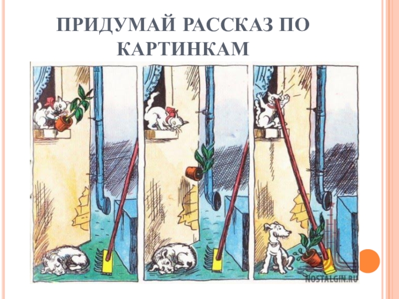 Придумывание начала и конца к изображенному на картине эпизоду это