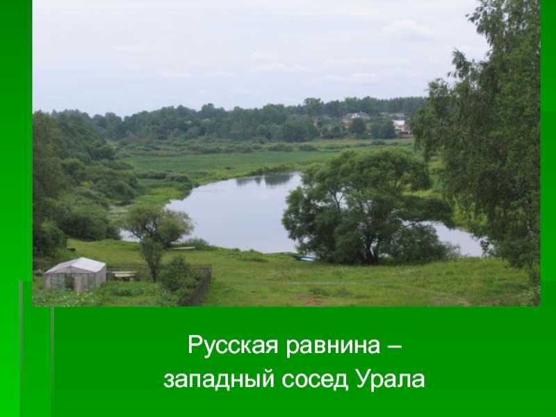 Равнина к западу от уральских. Русская равнина на Урале. Западно Эстонская низменность.