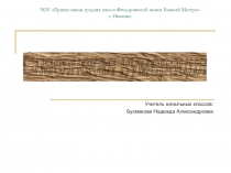 Презентация к внеклассному занятию на тему: Славянская нумерация.