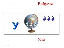 Презентация по теме РЕБУСЫ