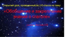 Презентация по русскому языку на тему  Обобщение и закрепление знаний о глаголе (2 классс)