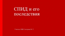 Презентация по ОБЖ на тему СПИД и его последствия