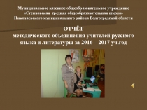 Отчёт методического объединения по русскому языку и литературе