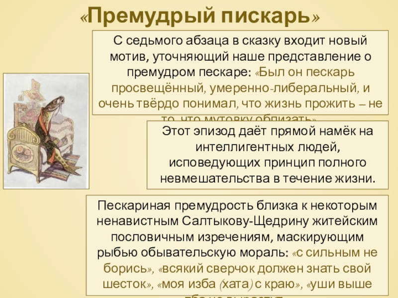 «Премудрый пискарь»С седьмого абзаца в сказку входит новый мотив, уточняющий наше представление о премудром пескаре: «Был он