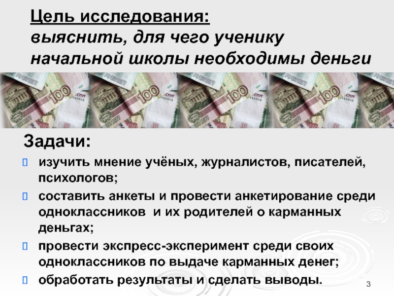 Цель денежных средств. Задачи про деньги. Исследов работа карманные деньги. Карманные деньги исследовательская работа. Задачи про карманные деньги.