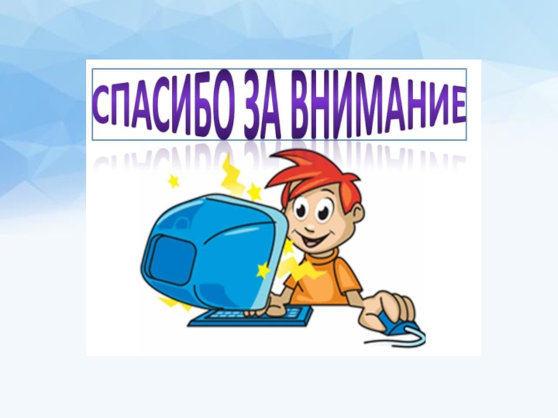 Спасибо за внимание картинка для презентации по информатике