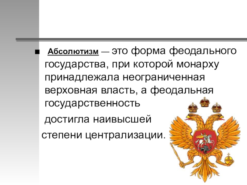 Абсолютная монархия форма государства. Абсолютизм. Абсолютизм это в истории определение. Абсолютизм неограниченная власть монарха. Абсолютизм это в истории.