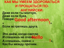 Стихотворения для повторения фраз приветствия и прощания на английском языке для 2 класса