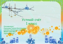 Устный счёт в 1 классе
