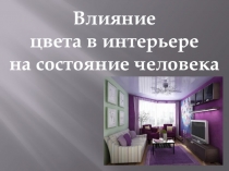 Презентация Влияние цвета в интерьере на состояние человека