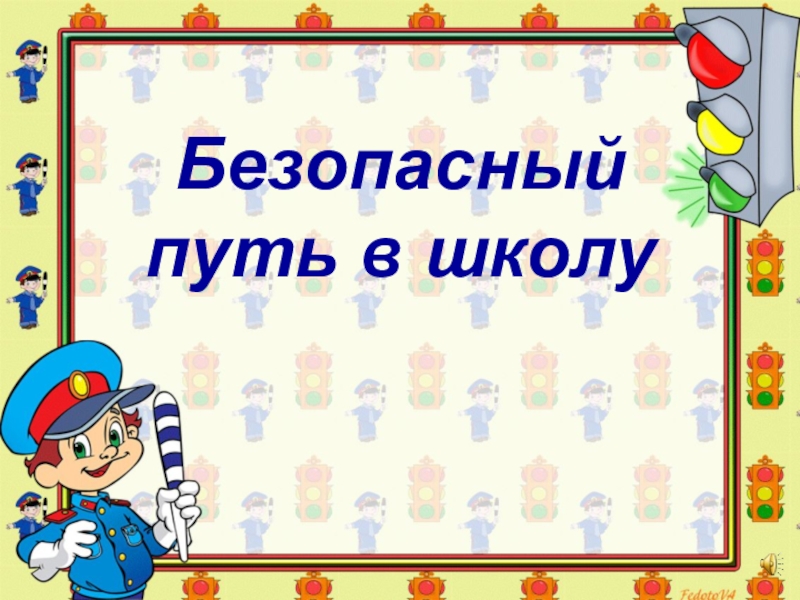 Безопасный путь. Безопасный путь в школу.