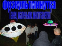 Презентация для физминутки на уроках