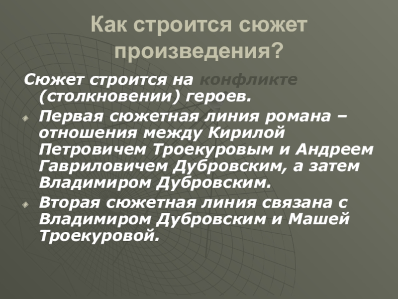 Как строится сюжет произведения?Сюжет строится на конфликте (столкновении) героев. Первая сюжетная линия романа – отношения между Кирилой