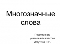 Презентация по русскому языку Многозначные слова (2 класс)