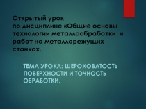 Презентация открытого урока Шероховатость поверхности