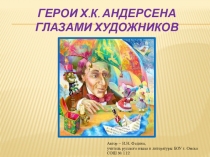 Презентация по литературе Герои Андерсена глазами художников