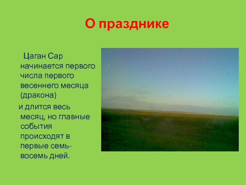 Цаган сар песня текст. С праздником Цаган сар. Презентация Цаган сар калмыцкий праздник весны. Калмыцкий праздник весны. Праздник Цаган сар в Калмыкии.