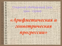 Презентация к уроку алгебры Арифметические и геометрические прогрессии