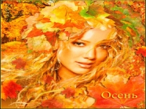 Презентация Золотая красавица - ОСЕНЬ!