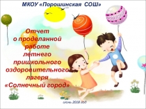 Отчет деятельности пришкольного оздоровительного лагеря