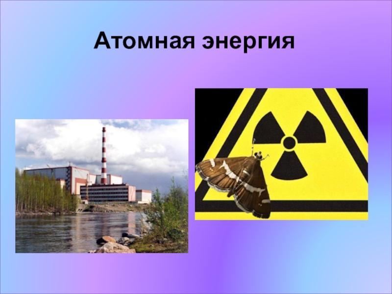 Атомные электростанции и их угрозы. Опасность атомной энергетики. Опасность ядерной энергетики. Опасность ядерной энергетики презентация. Применение атомной энергетики.