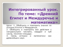 Интегрированный урок математика 5 класс  Древний Египет и междуречье и математика